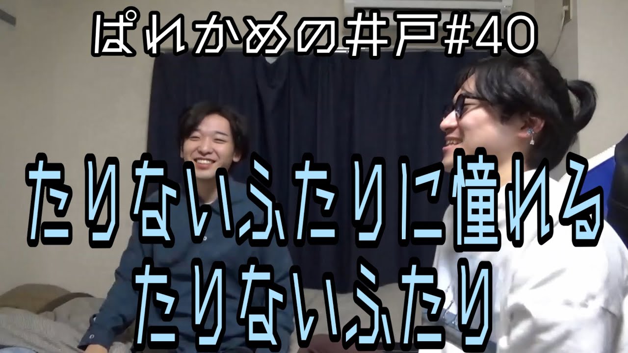 【熱量と振れ幅】ぱれかめの井戸#40【イコ×ケン】