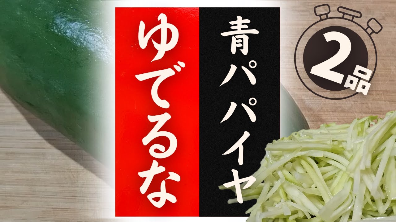 【青パパイヤ】の美味しい食べ方！驚くほど美味しくなる！レシピ2選