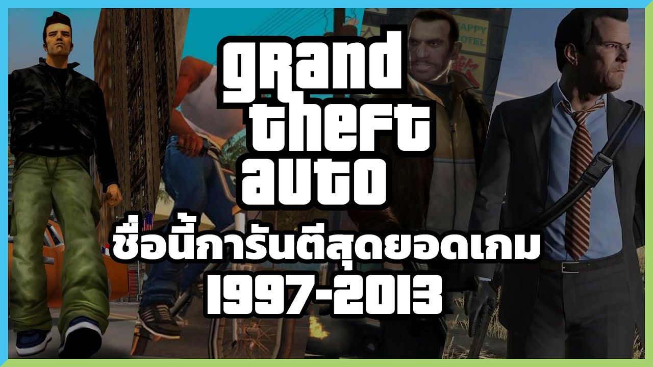 เปิดประวัติ Grand Theft Auto ชื่อนี้การันตีคุณภาพ | Game History