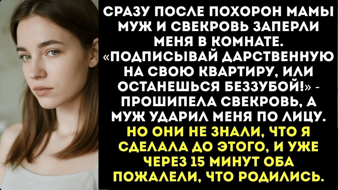 Муж со свекровью выбили мне зуб и заставили подписать дарственную на квартиру в день похорон мамы..