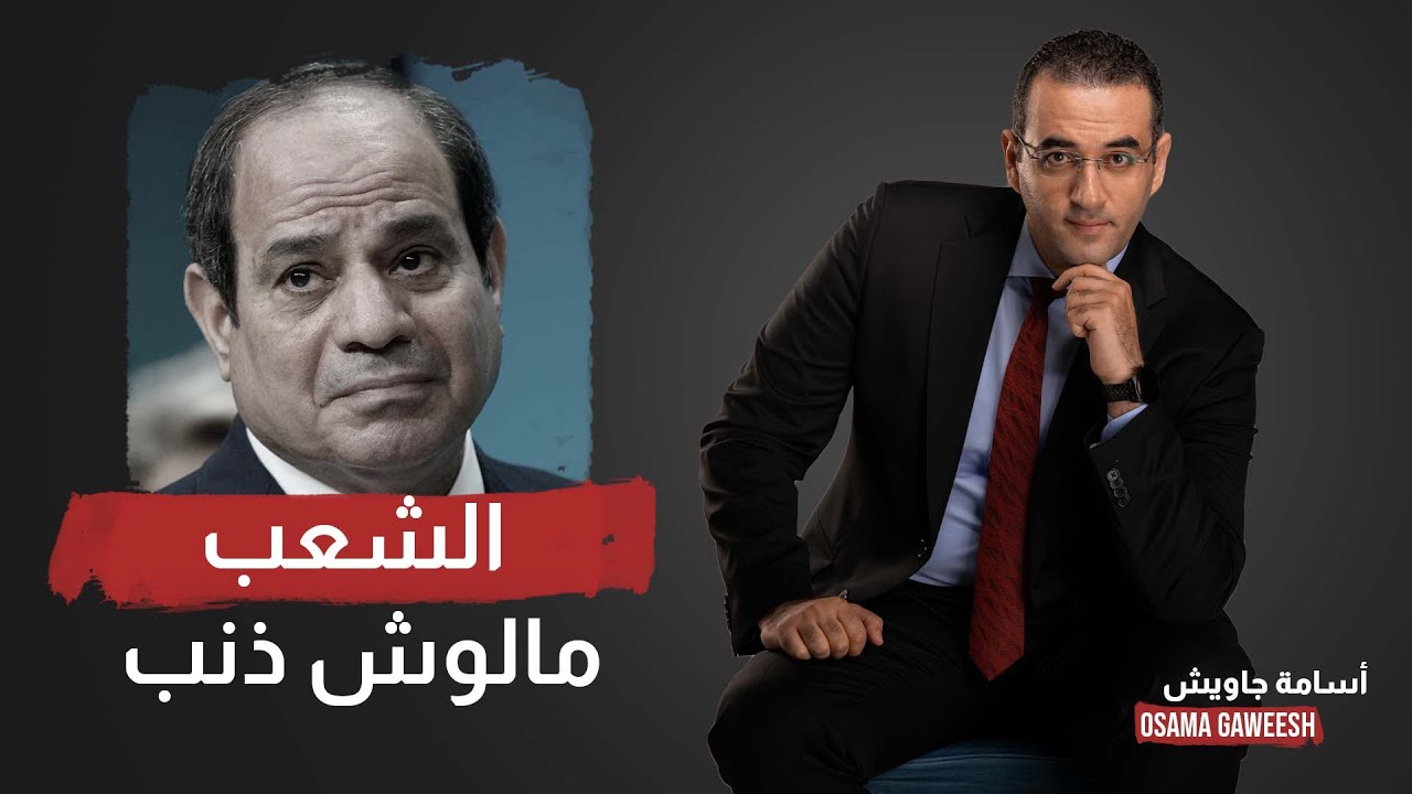 أسامة جاويش يرد على متصل: أتمنى إن المصريين كلهم يبقوا جنب بعض في اللحظة اللي هيرحل فيها السيسي