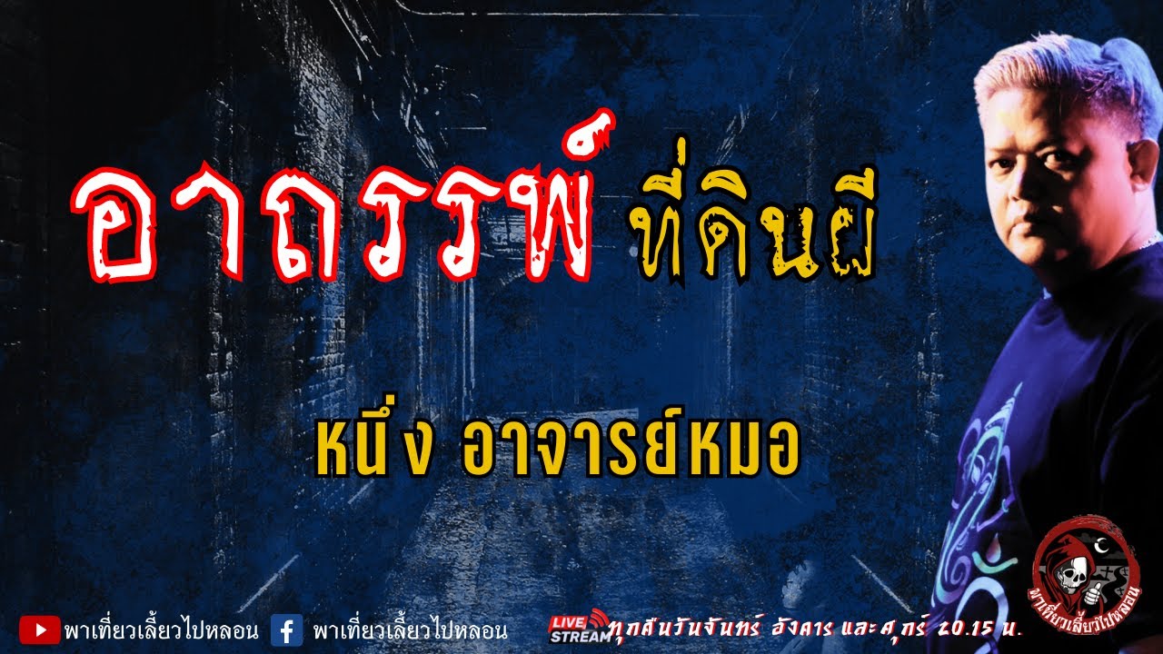 เรื่อง อาถรรพ์ที่ดินผี  - หนึ่ง อาจารย์หมอ