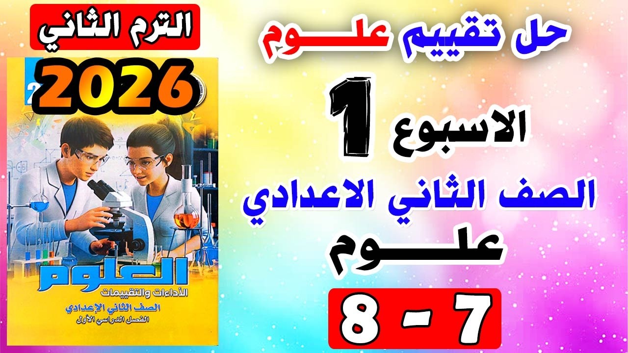 حل صفحة 7-8 الاداء الصفي والواجب المنزلي تقييم الاسبوع الاول علوم الصف الثاني الاعدادي ترم ثاني