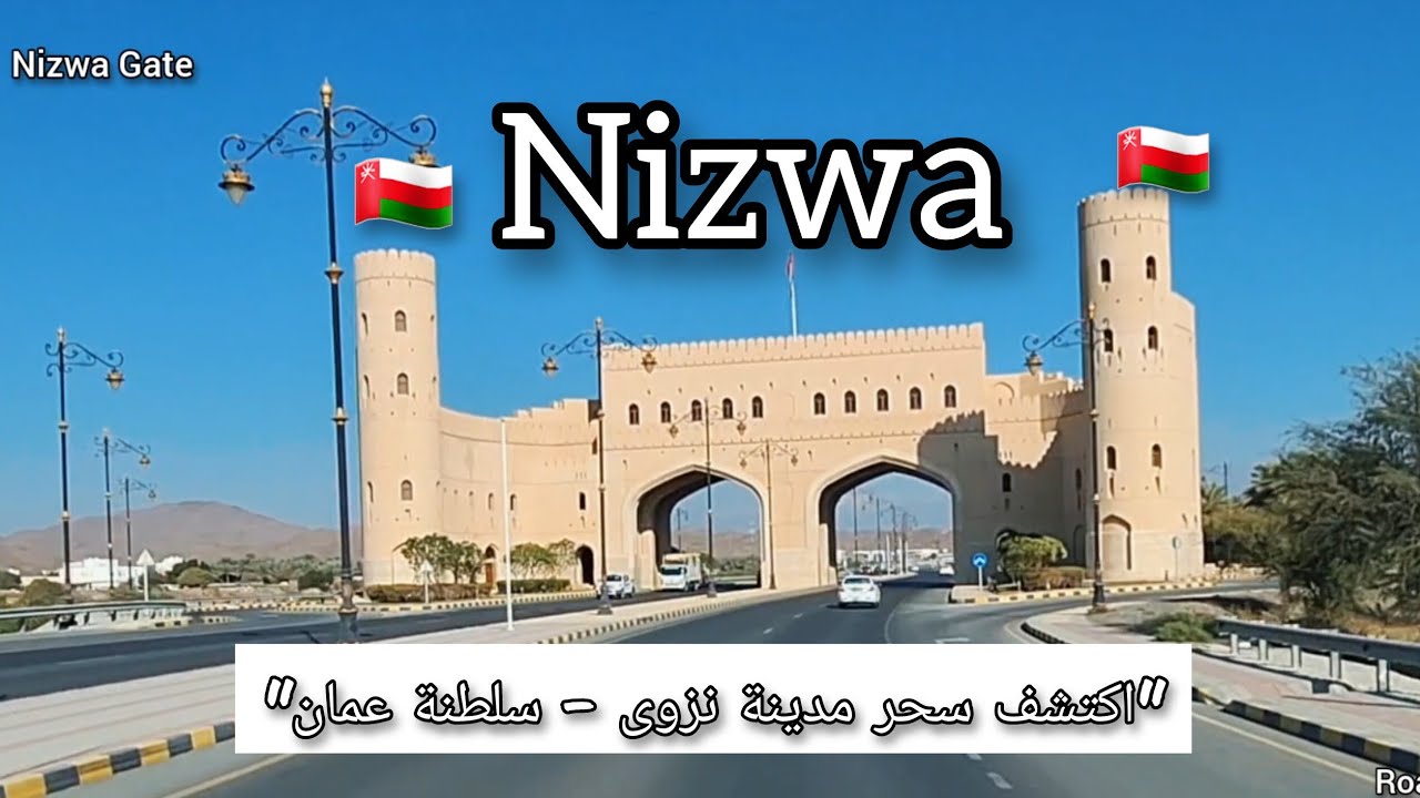 نزوى: رحلة عبر طرق المدينة التاريخية - سلطنة عمان
