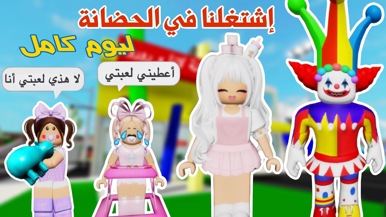 إشتغلنا في حضانة أطفال ليوم كامل🤡👶🏻، جننونا وعذبونا 😭😵‍💫 | لعبة روبلوكس