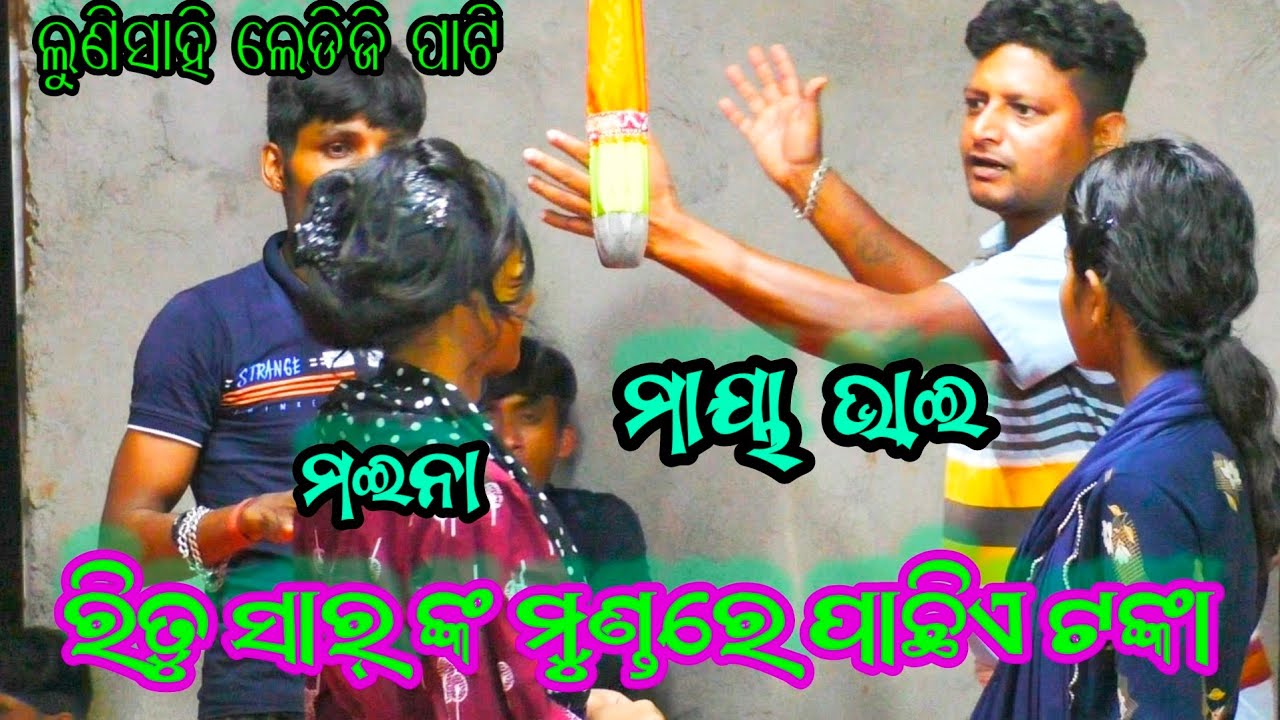 ମାୟା ଭାଇ କହିଲେ ରିତୁ ସାର୍ ଙ୍କ ମଥାରେ ପାଛିଏ ଟଙ୍କା ଲାଗିଲା 🙏❣️🔥📱8327743720