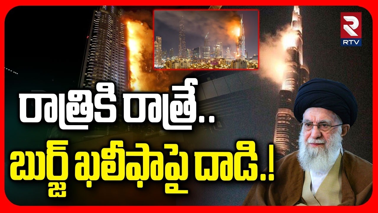 Attack on Burj Khalifa | రాత్రికి రాత్రే..బుర్జ్‌ ఖలీఫాపై దాడి.! | Israel-Iran War 2026 | Iran | RTV