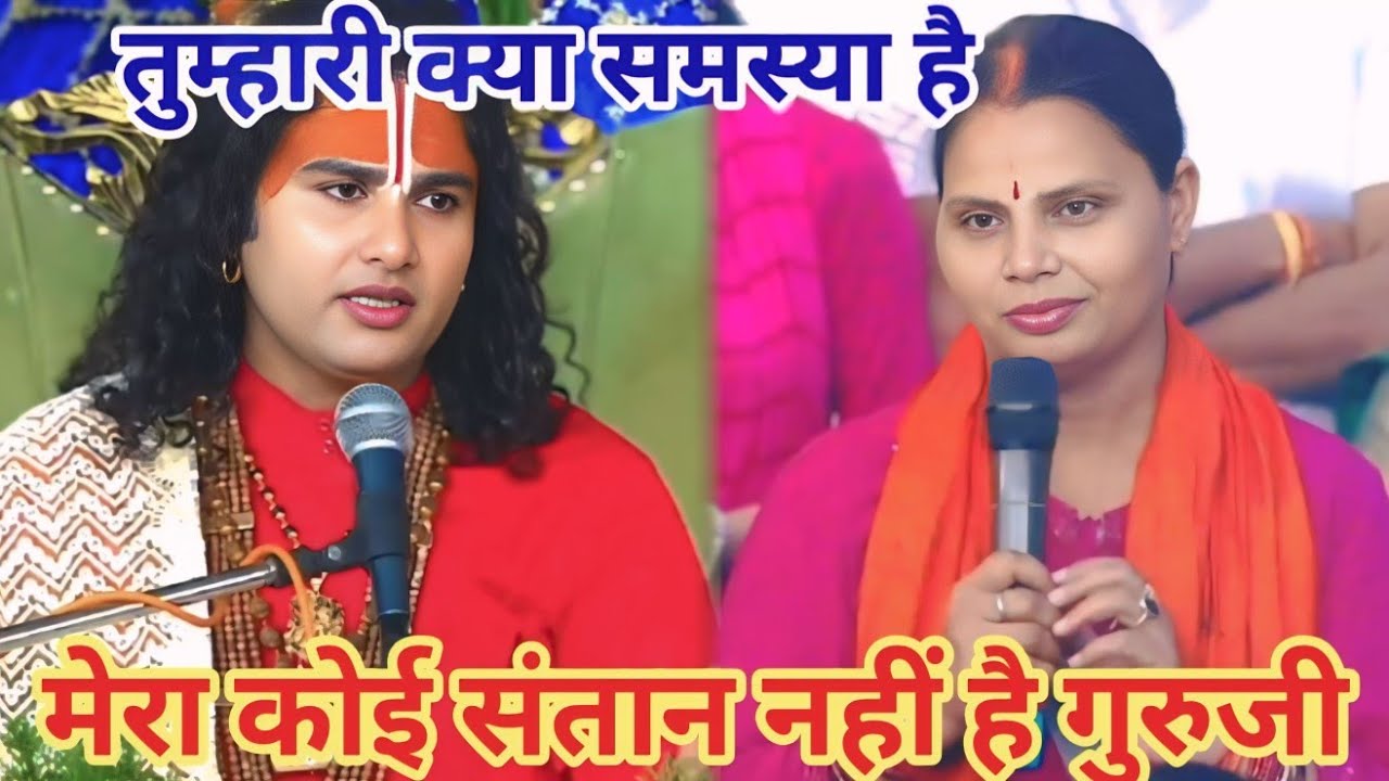 मेरा कोई संतान नहीं है गुरुजी।शाम 5:30 आज का कथा |