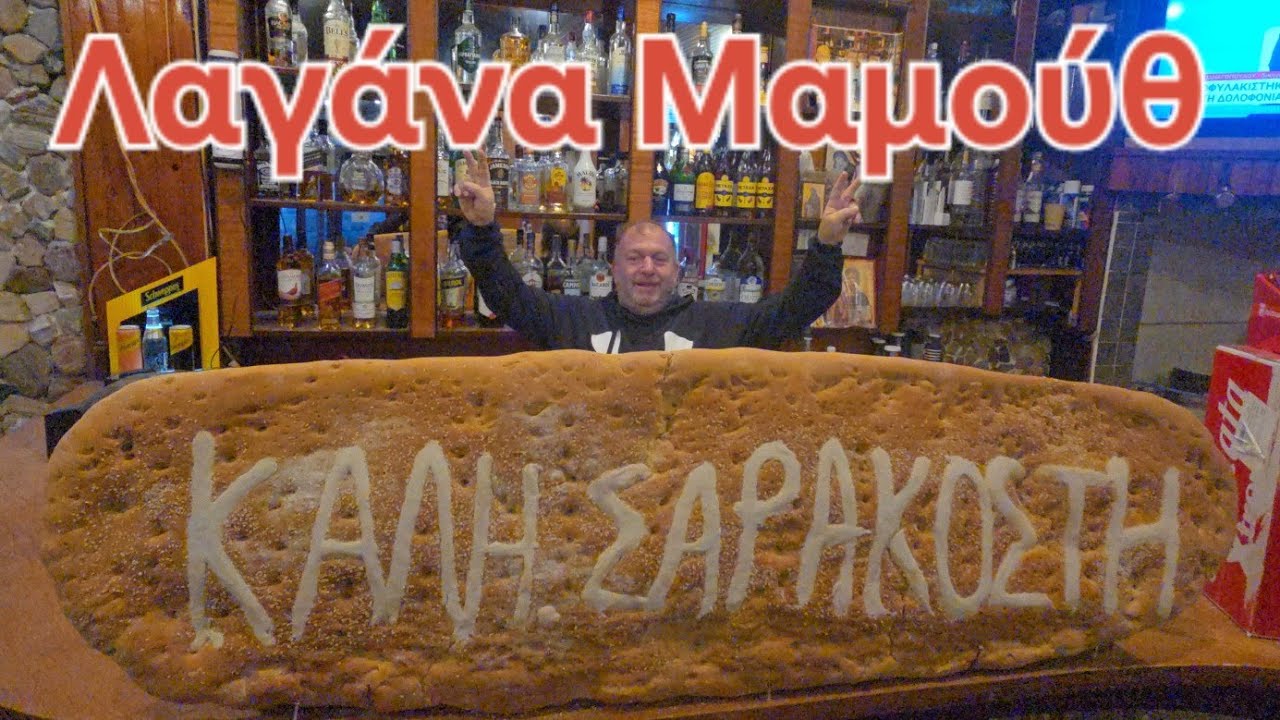 Η Λαγανά του Καφετζή για το βιβλίο Γκίνες !!! Που αλλού στη Χώρα Σάμου 