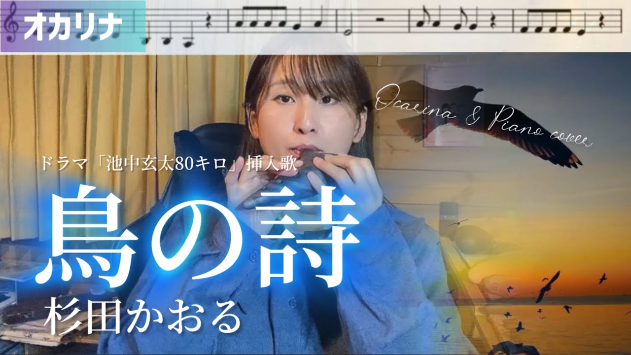 【オカリナ】鳥の詩/杉田かおる ドラマ「池中玄太80キロ」の挿入歌 オカリナで演奏しました♩️