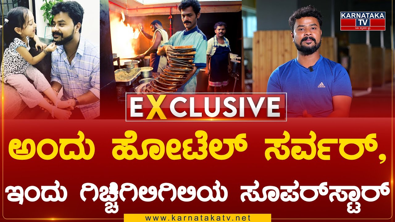 Gichi Gili Gili: ಅಂದು ಹೋಟೆಲ್ ಸರ್ವರ್, ಇಂದು ಗಿಚ್ಚಿಗಿಲಿಗಿಲಿಯ ಸೂಪರ್‌ಸ್ಟಾರ್ | Exclusive | Karnataka TV
