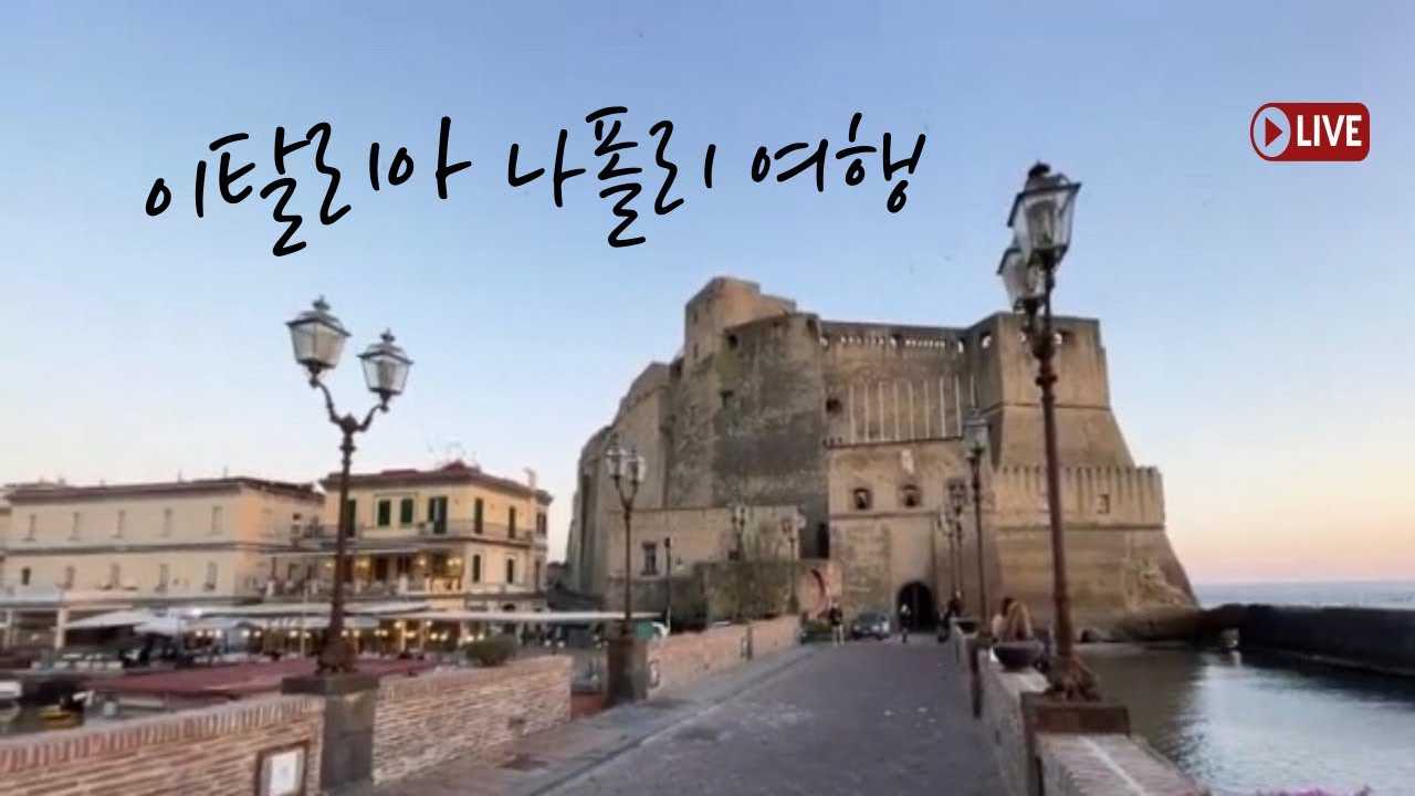 [177] 비긴어게인이 선택한 촬영지 세계적인 미항 이탈리아 [나폴리] 랜선여행 Day1 유럽유럽