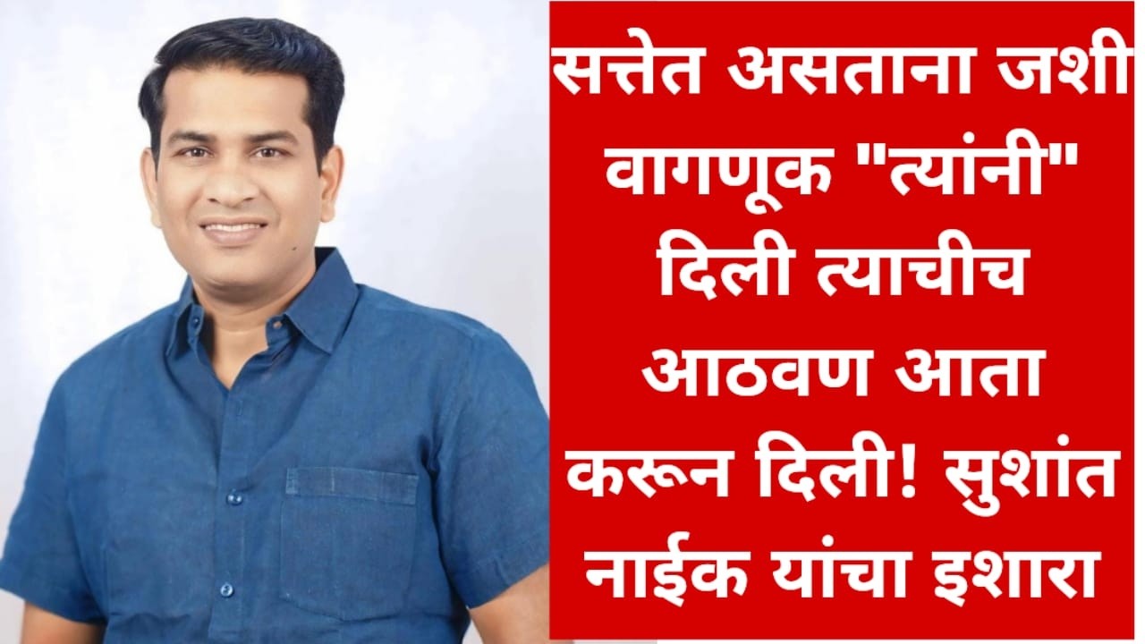 सत्तेत असताना जशी वागणूक 