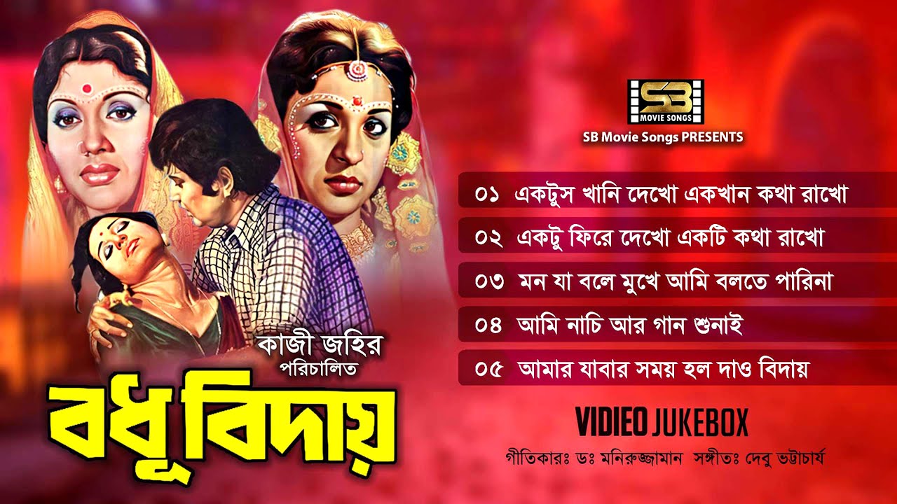 Bodhu Biday | বধু বিদায় | Video Jukebox | Full Movie Songs | Shabana | Kabori Sarwar | Bulbul Ahmed