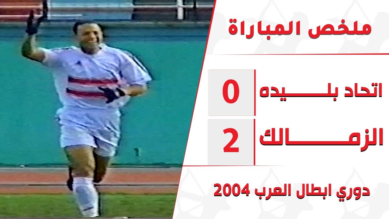 اتحاد بليدة الجزائري والزمالك ( ٠ - ٢ ) بالبطولة العربية ٢٠٠٤
