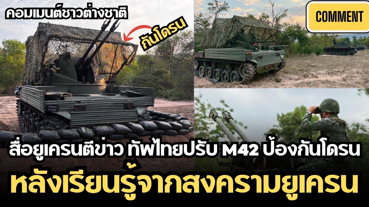 สื่อยูเครนตีข่าว! ทัพไทยเรียนรู้จากสงครามยูเครน ปรับยานเกราะรับให้มือโดรนได้  | คอมเมนต์ชาวต่างชาติ