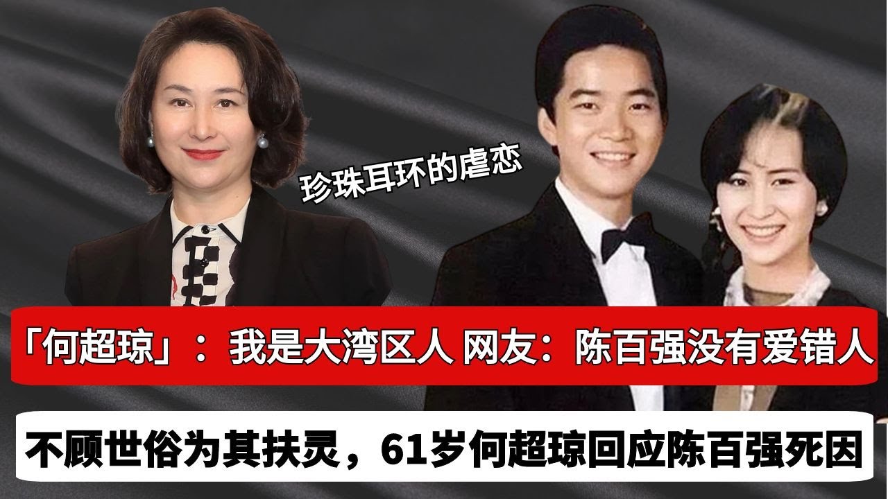 時隔31年，何超瓊首次回應陳百強死因，當年何超瓊為何堅持給陳百強扶靈，賭王棒打鴛鴦，是豪門聯姻還是另有原因，曠世虐戀，真相讓人難以接受！#香港娛樂 #何鸿燊 #陳百強