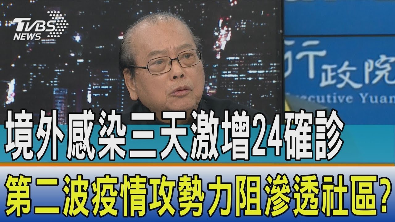 【少康開講】境外感染三天激增24確診　第二波疫情攻勢力阻滲透社區？
