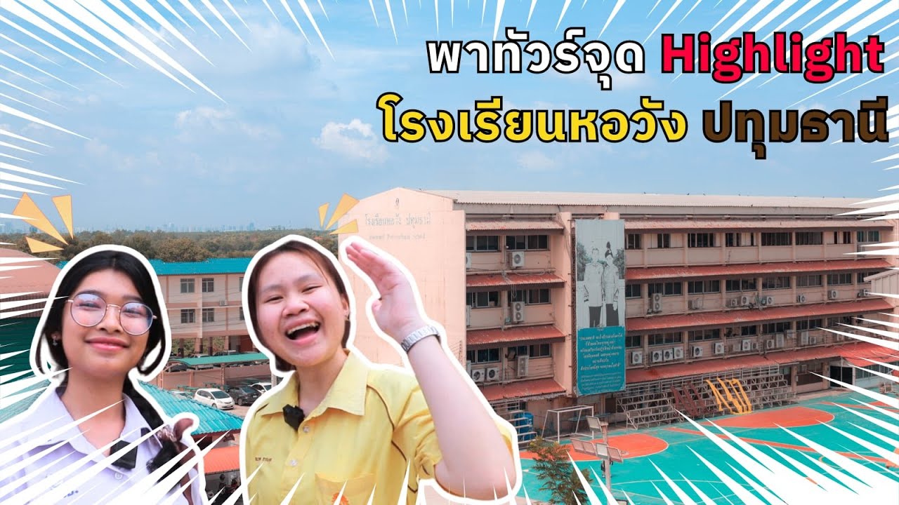 พาทัวร์โรงเรียน x สภานักเรียน - หอวัง ปทุมธานี