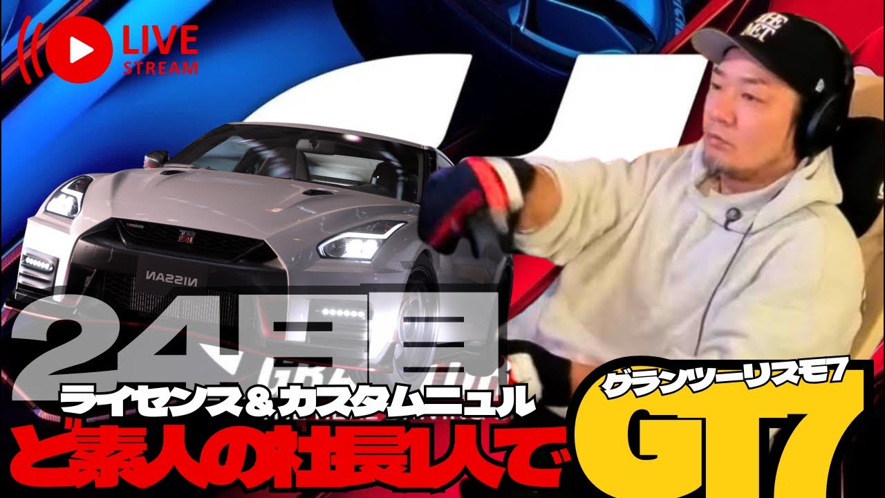 【GRAN TURISMO 7】ど素人の社長がライセンス（スーパーライセンス）に挑戦！＆ニュルカスタム！24日目！グランツーリスモ7【GT7】