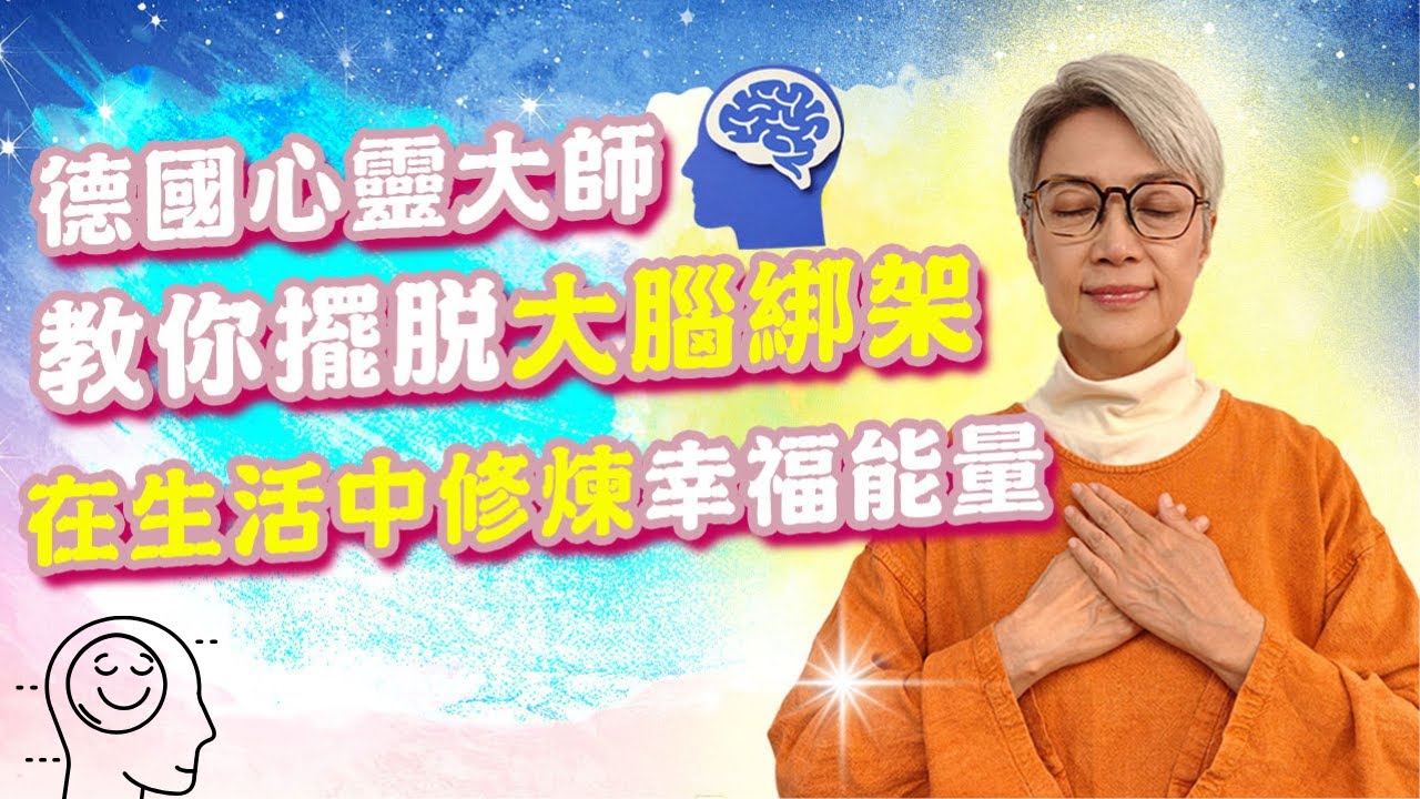 精神幸福｜點樣喺忙碌生活中找回內在平靜與意義？【EP3】｜陳敏兒 幸福生活協會 #心理健康 #生命教育 #身心靈 #好好生活