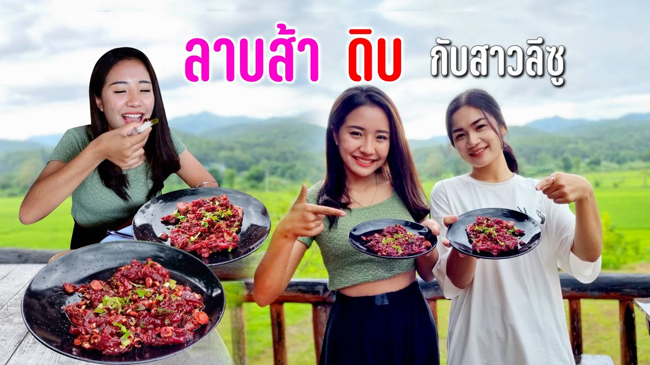 กาดซอกจ่าของขายชาวไตนัดสาวลีซูจัดลาบวัวดิบส้าดิบสวยสายโหด #เดินทางตามลมสายฝน107