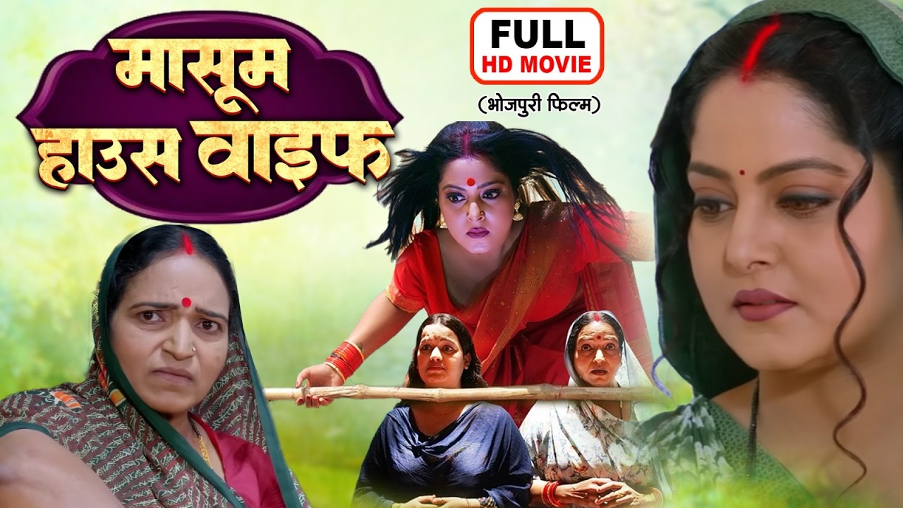 MASOOM HOUSEWIFE  FULL MOVIE    मासूम हाउसवाइफ I ANJANA SINGH I NEW BHOJPURI SUPERHIT MOVIE 2025
