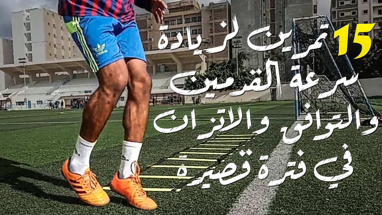 15 تمرين  لزيادة سرعة القدمين والتوافق والاتزان ( بسلم السرعة او اللياقة ) ونصائح مهمة للاعبين