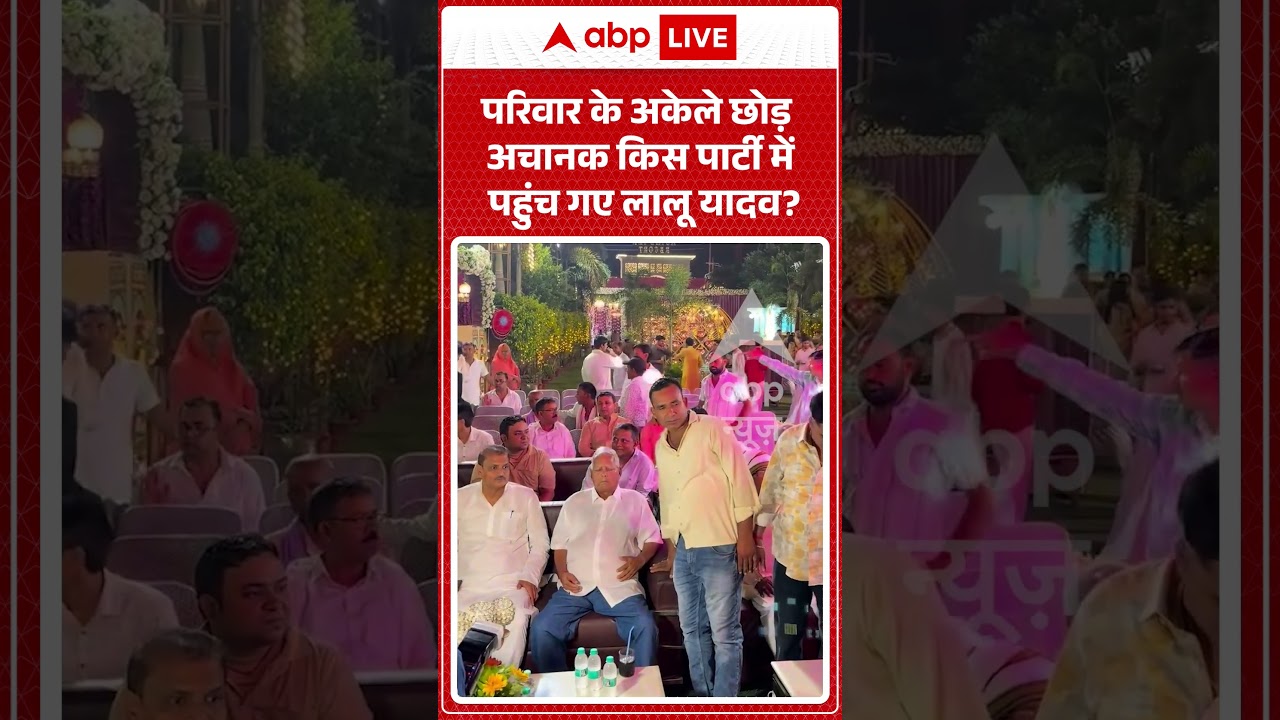 Viral Video : परिवार के अकेले छोड़ अचानक किस पार्टी में पहुंच गए लालू यादव ? | #latestnews #shorts