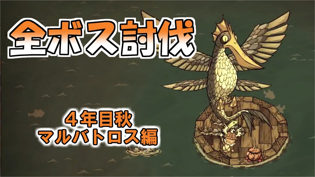 【ドンスタ】全ボス討伐４年目秋、マルバトロス編【Don't Starve Together】【棒読み実況】【解説】