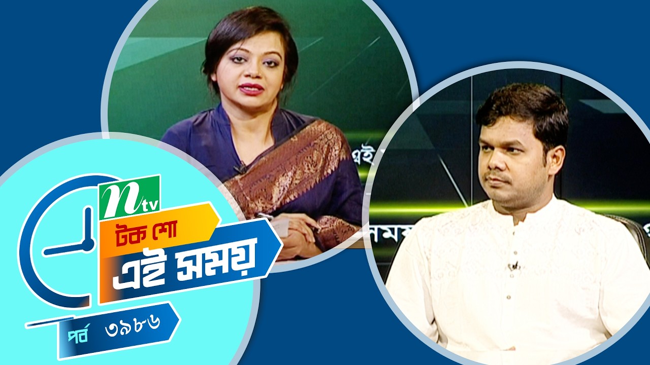 Ei Somoy | এই সময় | EP 3986 | Talk Show | News & Current Affairs