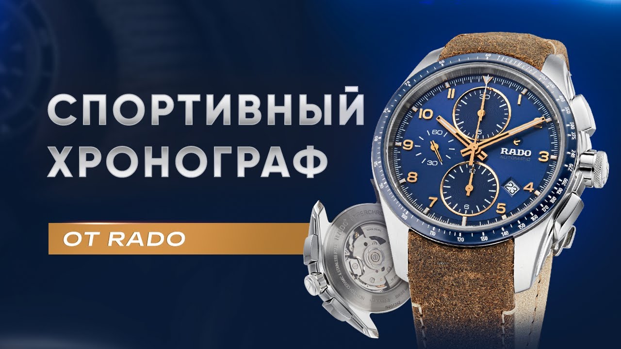 СПОРТИВНЫЙ ХРОНОГРАФ Rado HyperChrome R32042205