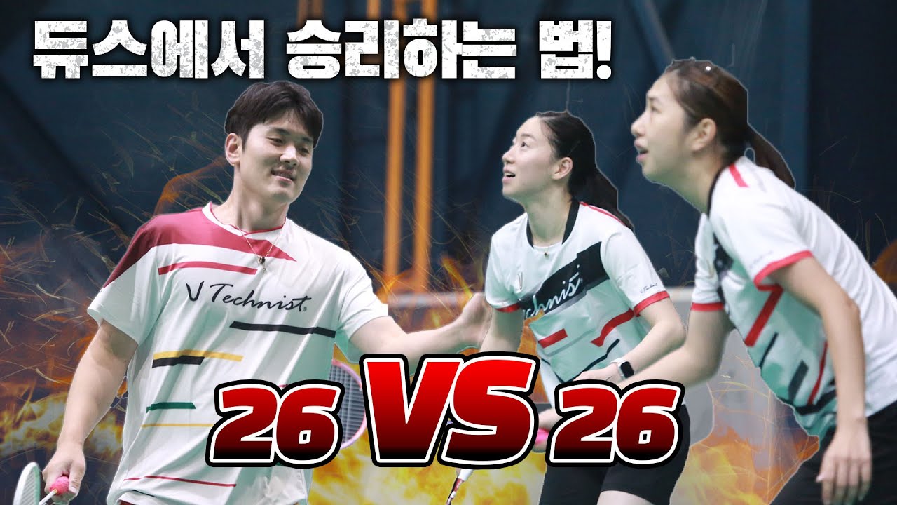 26 대 26 숨막히는 듀스! [김나영 한소연 vs 한토성 송범진]