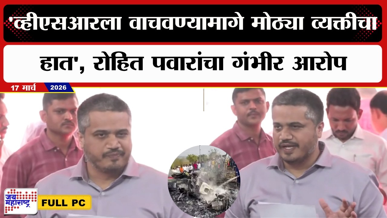 Rohit Pawar | 'व्हीएसआरला वाचवण्यामागे मोठ्या व्यक्तीचा हात', रोहित पवारांचा गंभीर आरोप