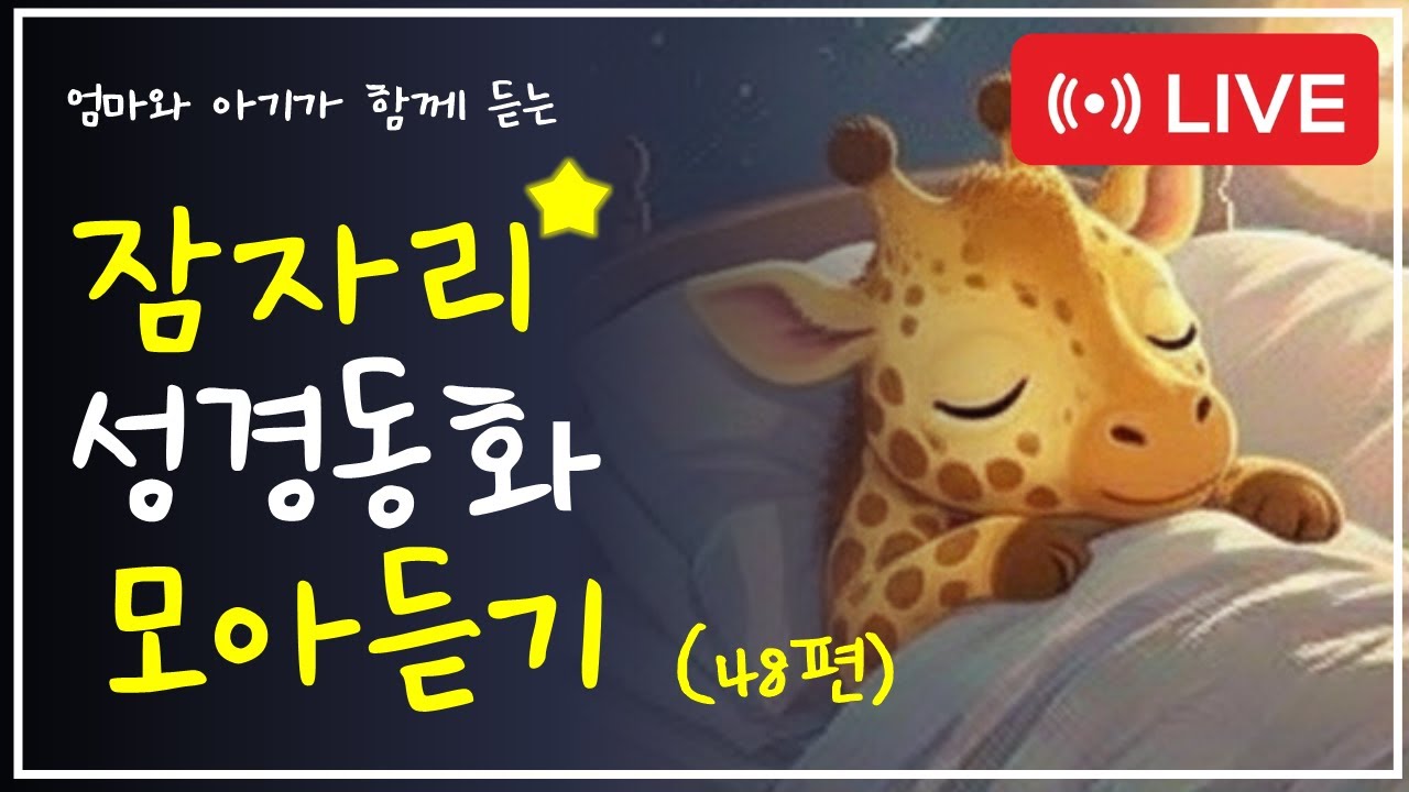 🌙 잠자리 성경 동화 48편-나아만 장군 | 엄마와 아기가 함께 듣는 하나님 이야기