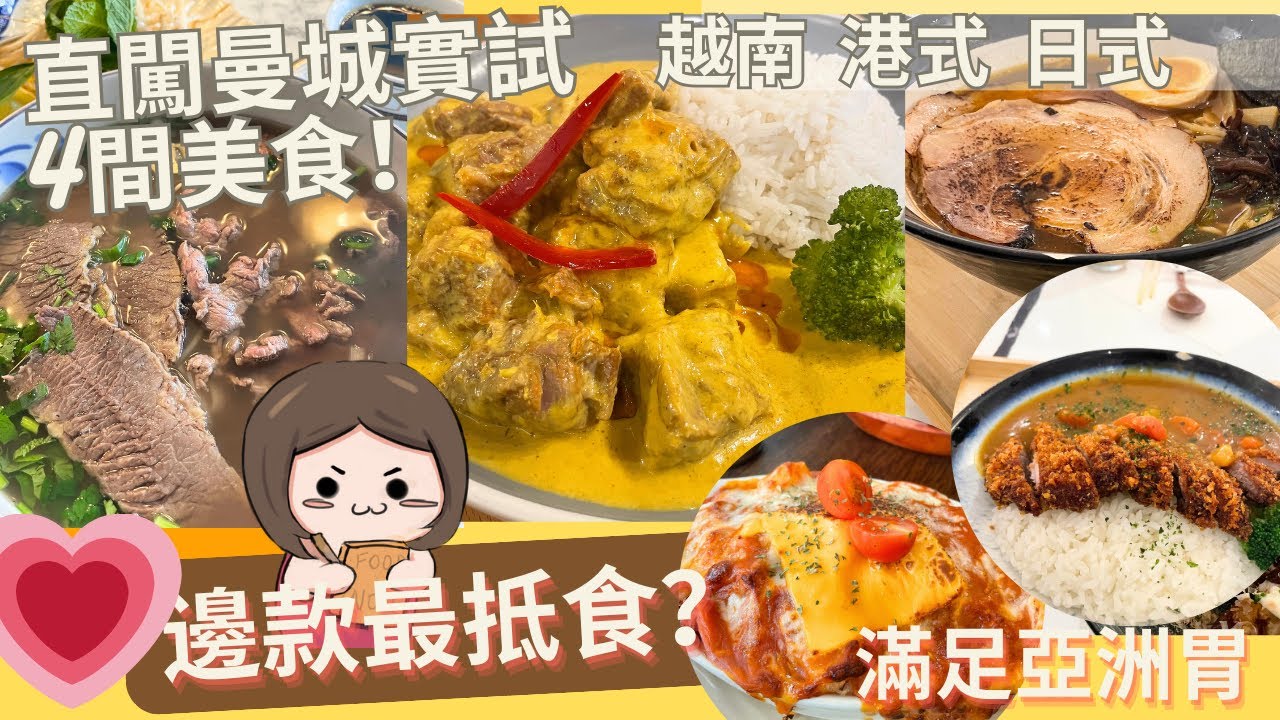 【連食曼城香港美食】跑馬地冰室咖哩牛腩飯大推❗️呢間焗豬小中伏❓越南河超抵食🇬🇧WakuWaku日式拉麵值得一試？#英國旅遊 #曼城美食 #移民英國 #移民曼城 #Manchester