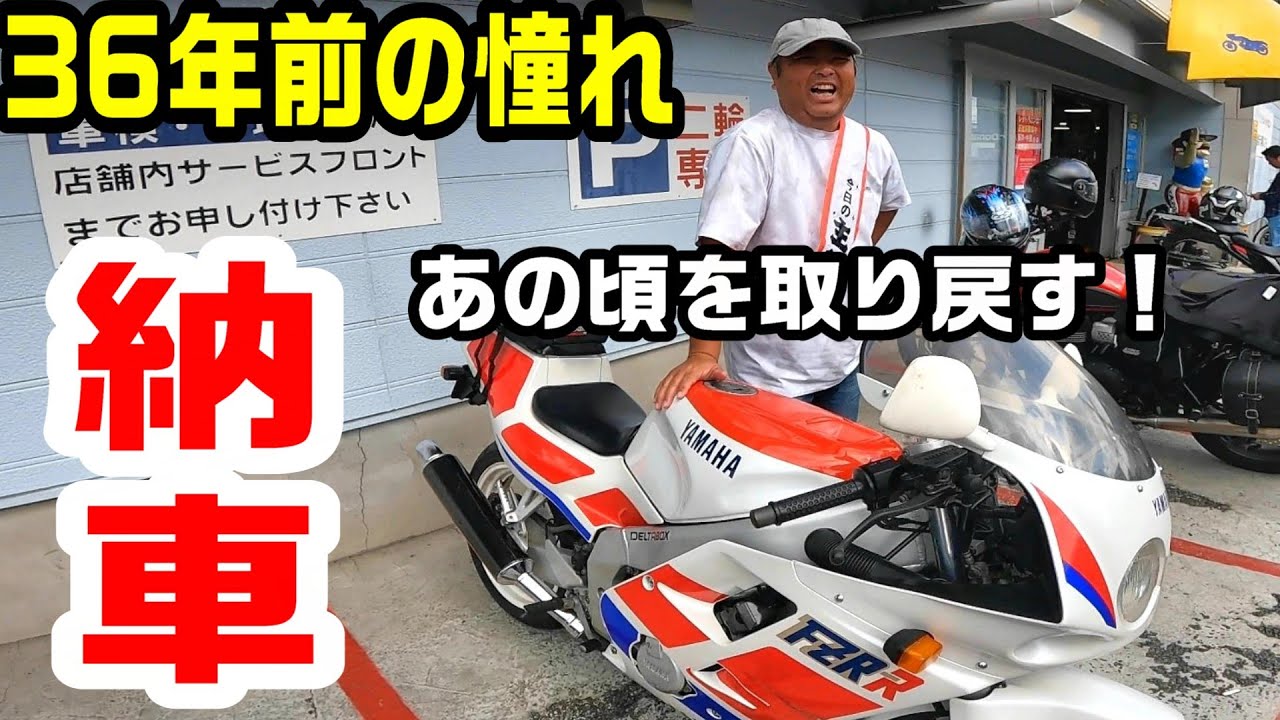 【FZR250R納車】あの頃乗れなかった憧れのバイク！36年後ついに手に入れた！【ストリートツイン900】＃329