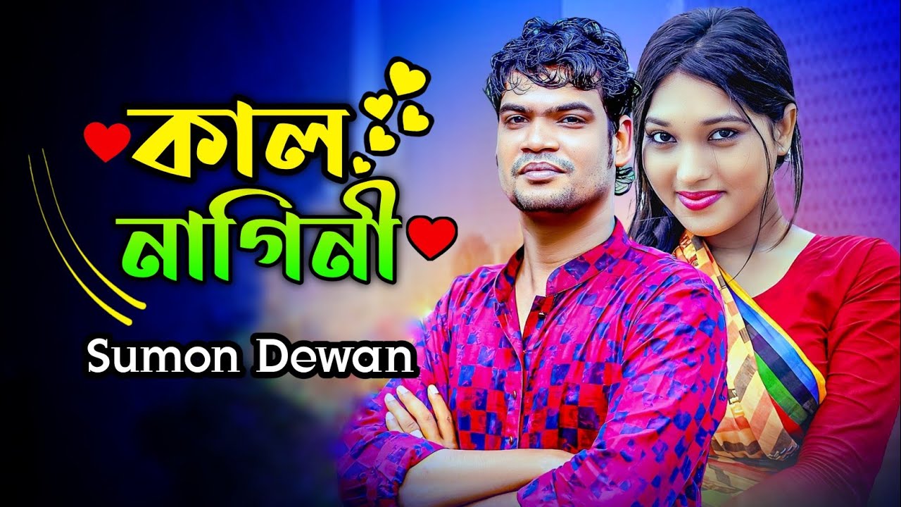 কাল নাগিনী। সুমন দেওয়ান।। Kal Nagini..Sumon Dewan..2026