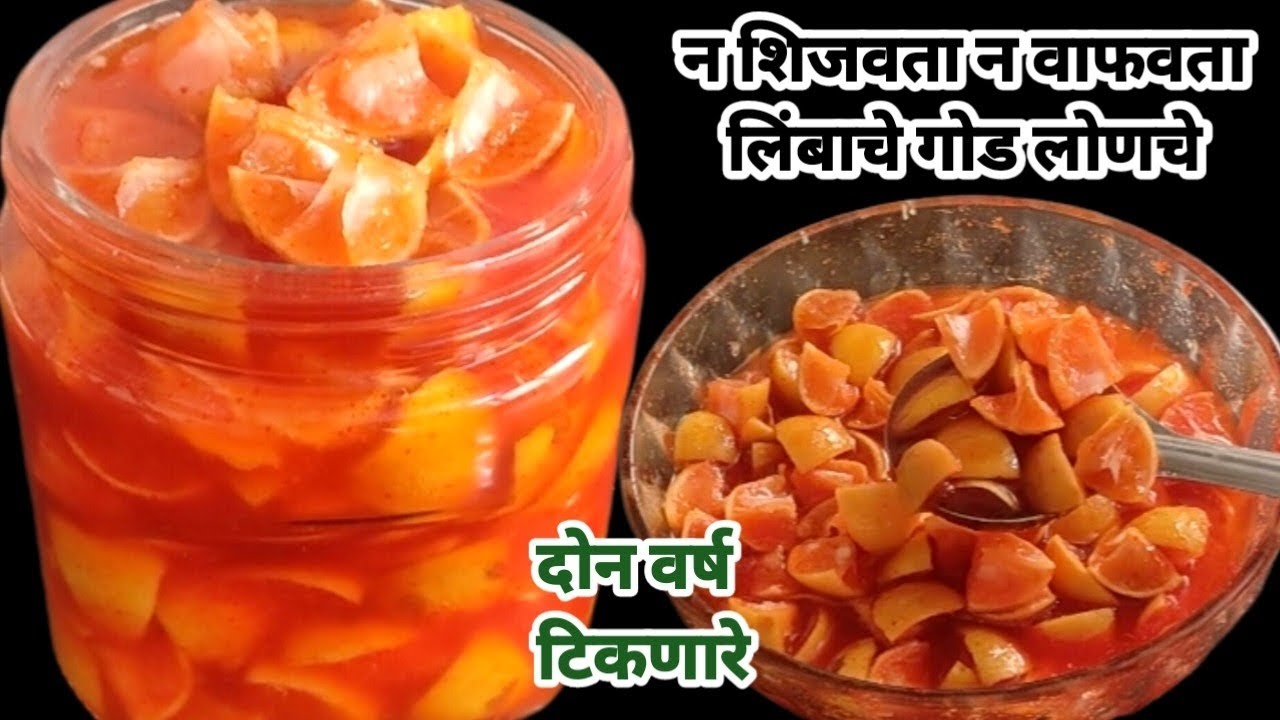 न वाफवता न शिजवता दोन ते तीन वर्षे टिकणारे लिंबाचे गोड लोणचे||limbache lonche 