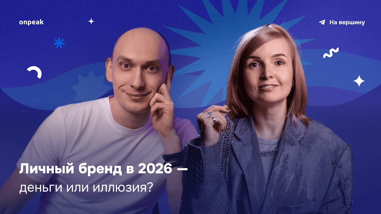 Личный бренд в 2026 — деньги или иллюзия?