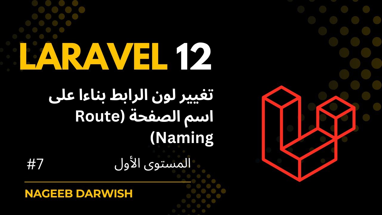 7) تغيير لون الرابط على حسب الصفحة (Route Naming) | Laravel Route Naming