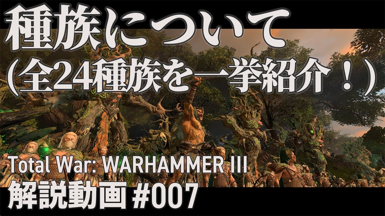 【初心者向け】Total War: WARHAMMERⅢ「種族について」 ｜ここTW007