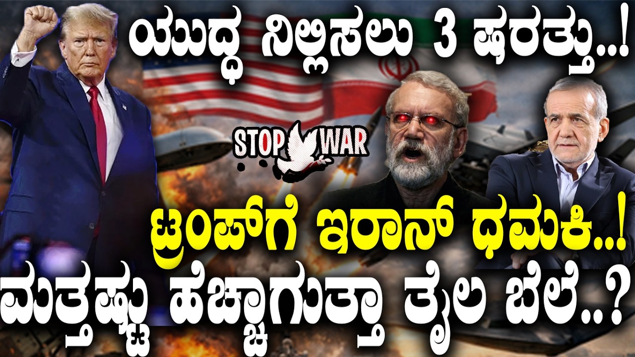 ಯುದ್ಧ ನಿಲ್ಲಿಸಲು 3 ಷರತ್ತು..! ಮತ್ತಷ್ಟು ಹೆಚ್ಚಾಗುತ್ತಾ ತೈಲ ಬೆಲೆ..? ಟ್ರಂಪ್ ಗೆ  ಇರಾನ್ ಧಮಕಿ..! | US-Israel |