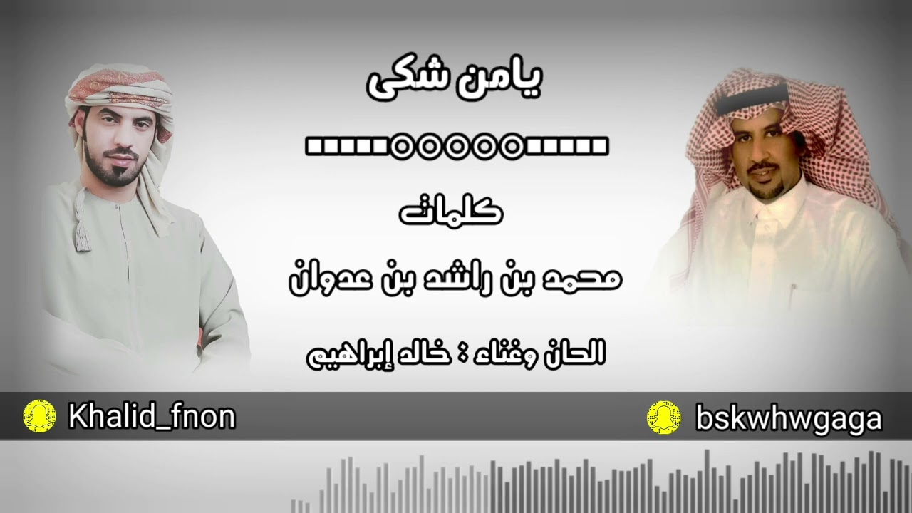 يامن شكى -  كلمات : محمد راشد بن عدوان        غناء : خالد إبراهيم 2022 (حصريا)