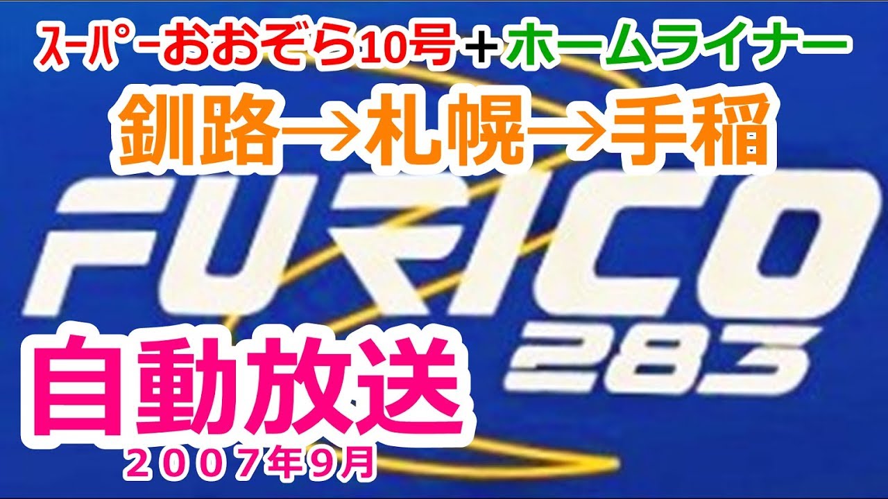 ［加0709］スーパーおおぞら１０号（釧路→手稲）自動放送《札幌から回4010Dホームライナー》
