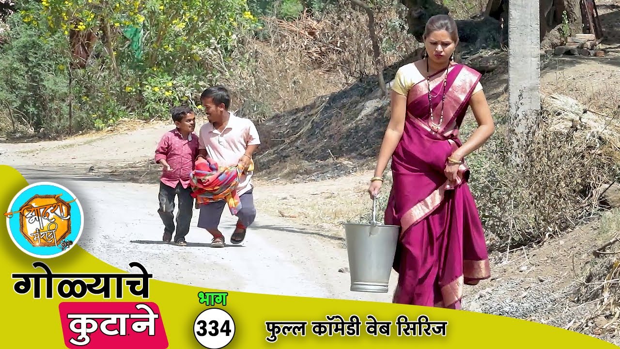 गोळ्याचे उद्योग कधी बंद होतील का 😂 फुल्ल कॉमेडी भाग- 334 | Adarsh Marathi