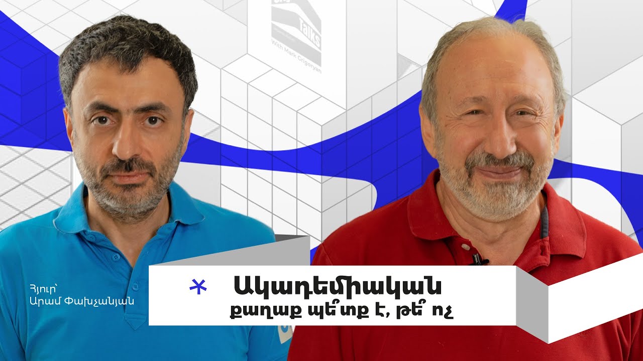 Ինչպես են ուսումնական հաստատությունները փոխում քաղաքը | City Talks 22