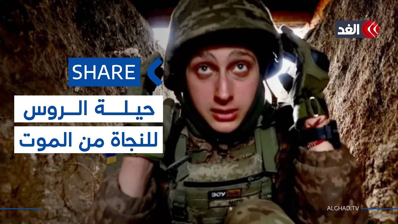 جنود روس يختبؤون في الوحل هربا من المسيرات الأوكرانية #شير #share