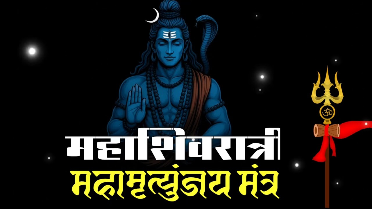 महाशिवरात्री महामृत्युंजय मंत्र | Mahashivratri Mahamrutyunjay Mantra 
