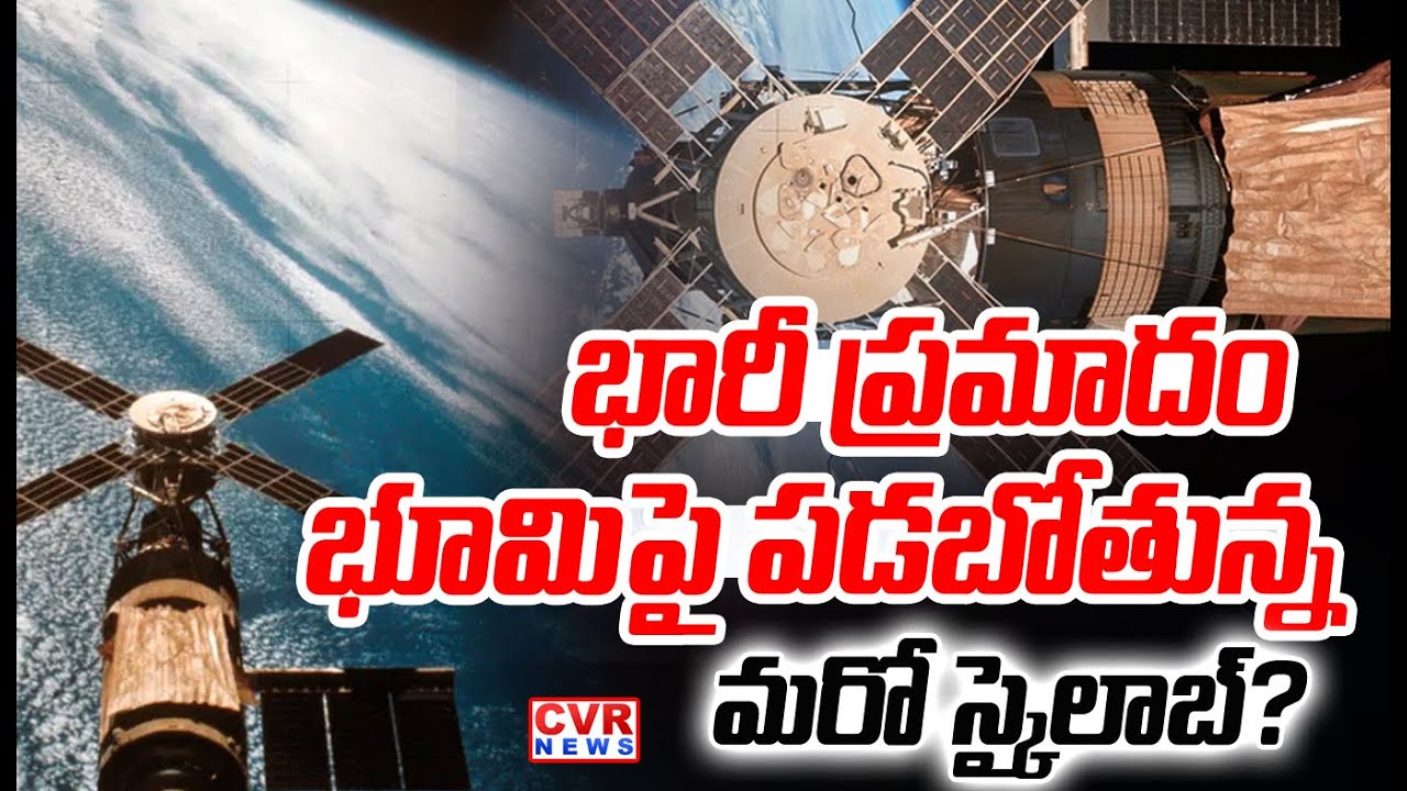 భారీ ప్రమాదం  భూమిపై పడబోతున్న మరో స్కైలాబ్ | Another Skylab Fall To Earth | CVR NEWS